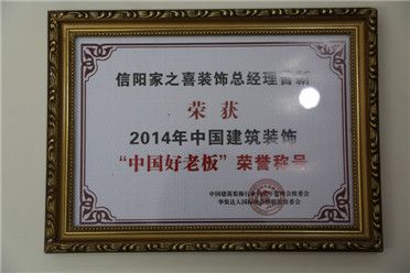 2014年中國建筑裝飾中國好老板榮譽(yù)稱號