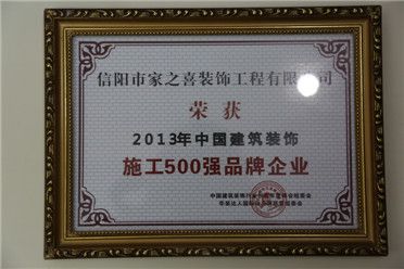 2013年中國建筑裝飾施工500強(qiáng)品牌企業(yè)